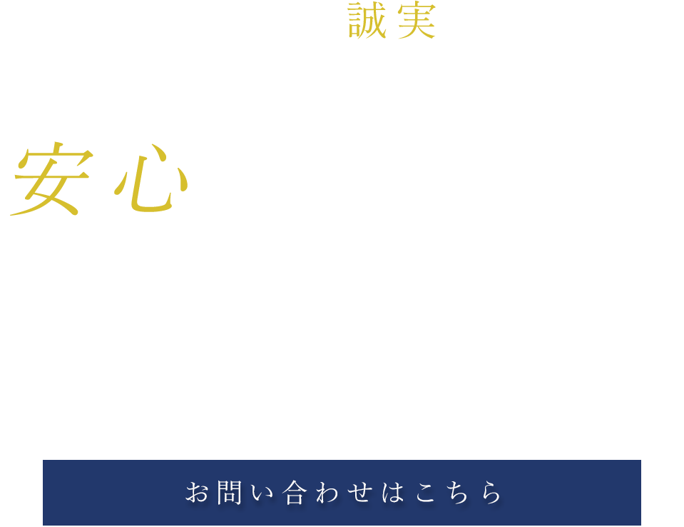 工事後も続く安心を大切に